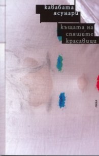 Къщата на спящите красавици