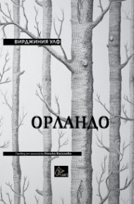 Орландо (твърда корица)