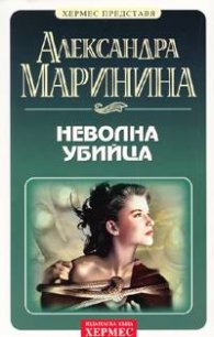 Неволна убийца