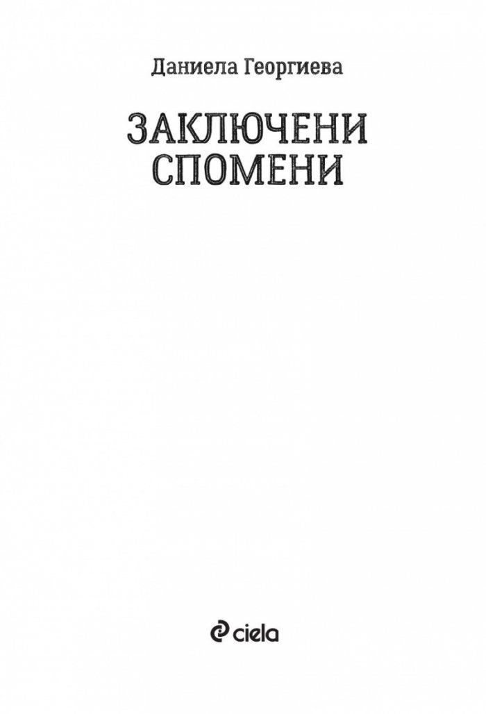 Заключени спомени
