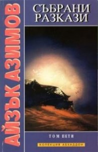 Събрани разкази; т.5 / Айзък Азимов