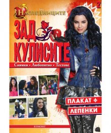 Наследниците: Зад кулисите 2 (плакат + лепенки)
