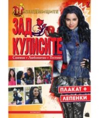 Наследниците: Зад кулисите 2 (плакат + лепенки)