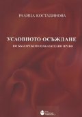 Условното осъждане по Българското наказателно право
