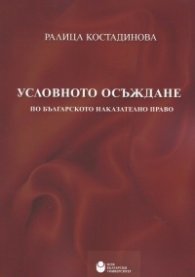 Условното осъждане по Българското наказателно право