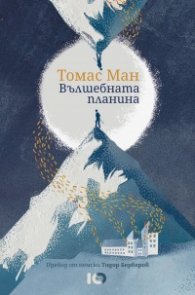 Вълшебната планина (мека корица)