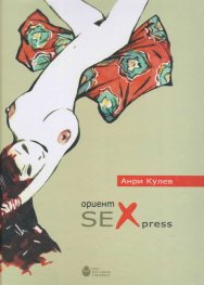 Ориент Sexpress