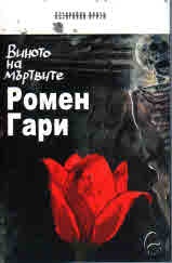 Виното на мъртвите