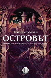 Островът