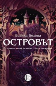 Островът
