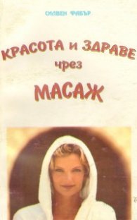 Красота и здраве чрез масаж