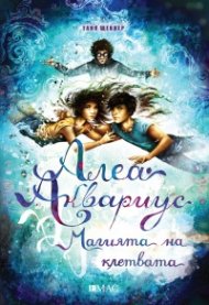 Алеа Аквариус: Магията на клетвата