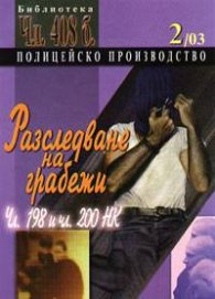 Полицейско производство Бр.2/2003: Разследване на грабежи