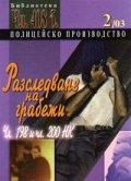 Полицейско производство Бр.2/2003: Разследване на грабежи