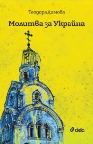 Молитва за Украйна