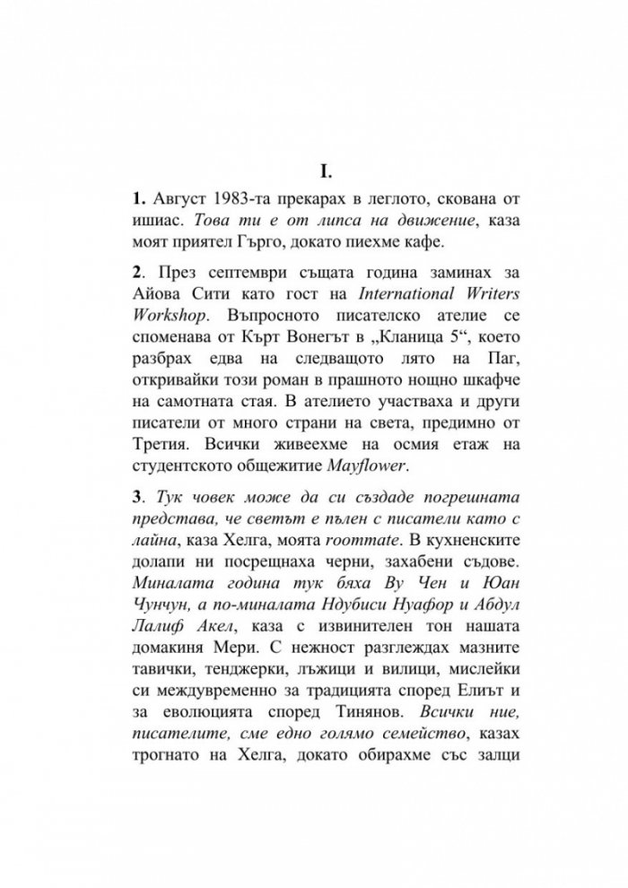 Форсиране на романа река