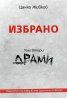 Избрано Т.1-3 (комплект)