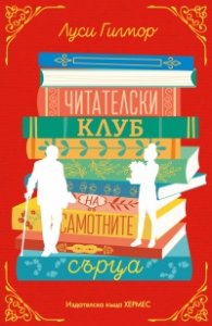 Читателски клуб на самотните сърца