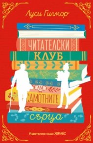 Читателски клуб на самотните сърца
