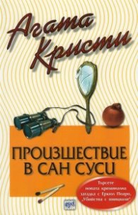 Произшествие в Сан Суси