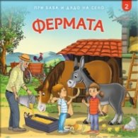При баба и дядо на село: ФЕРМАТА Кн.2