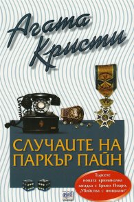 Случаите на Паркър Пайн
