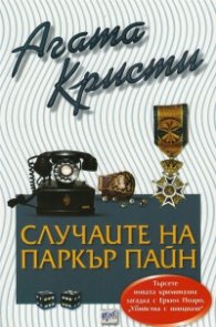 Случаите на Паркър Пайн