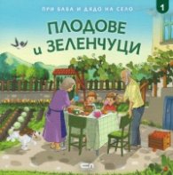 При баба и дядо на село: ПЛОДОВЕ И ЗЕЛЕНЧУЦИ Кн.1