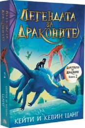 Легендата за драконите Кн.2 Царството на драконите