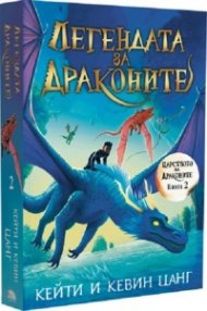 Легендата за драконите Кн.2 Царството на драконите