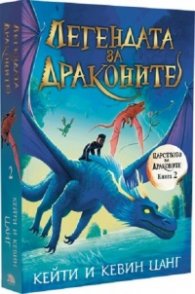 Легендата за драконите Кн.2 Царството на драконите