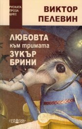 Любовта към тримата зукърбини