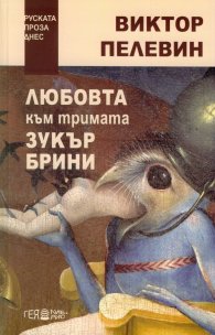 Любовта към тримата зукърбини