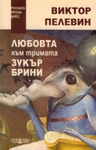 Любовта към тримата зукърбини
