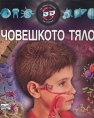 Човешкото тяло 3D илюстрации + 3D очила