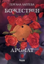 Божествен аромат