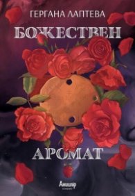 Божествен аромат