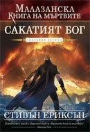 Малазанска книга на мъртвите: Сакатият Бог/ Сказание десето