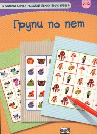 Групи по пет. Главоблъсканици (7-12)