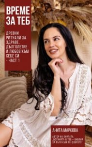Време за теб. Древни ритуали за здраве, дълголетие и любов към себе си Ч. 1