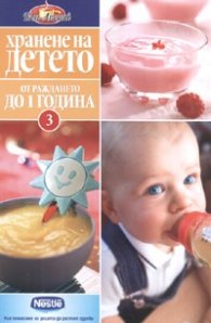 Хранене на детето 3: От раждането до 1 година