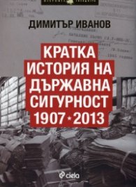 Кратка история на Държавна сигурност 1907-2013