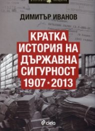 Кратка история на Държавна сигурност 1907-2013