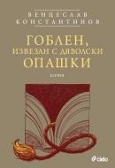 Гоблен, извезан с дяволски опашки. Есета