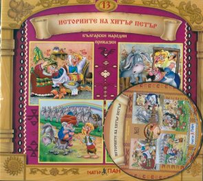 Български народни приказки 13: Историите на Хитър Петър + CD