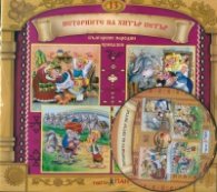 Български народни приказки 13: Историите на Хитър Петър + CD