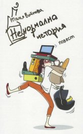 Ненормална история