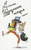 Ненормална история