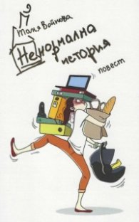Ненормална история