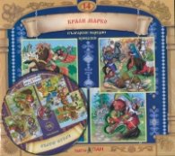 Български народни приказки 14: Крали Марко + CD